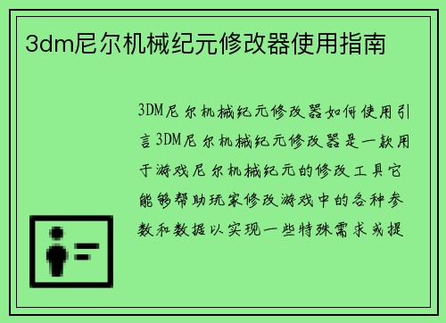 3dm尼尔机械纪元修改器使用指南