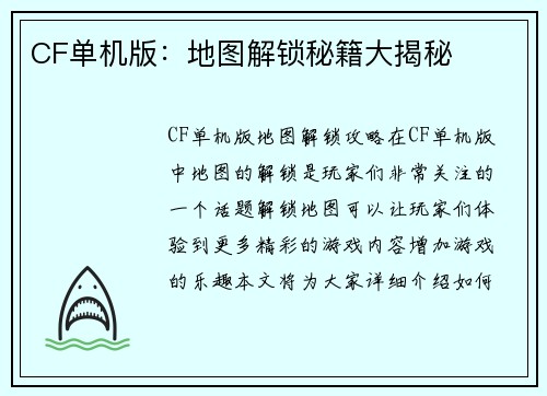 CF单机版：地图解锁秘籍大揭秘