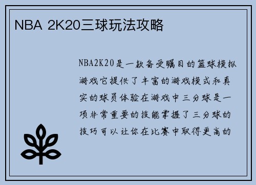 NBA 2K20三球玩法攻略