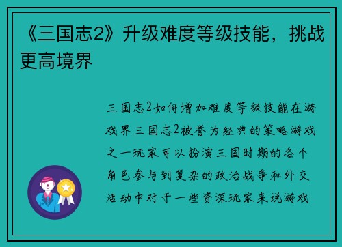 《三国志2》升级难度等级技能，挑战更高境界