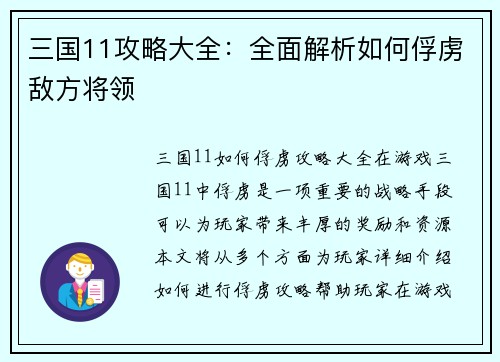 三国11攻略大全：全面解析如何俘虏敌方将领
