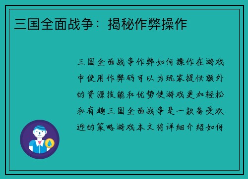 三国全面战争：揭秘作弊操作