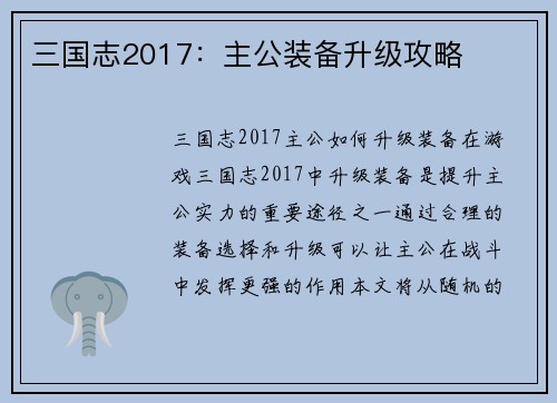 三国志2017：主公装备升级攻略