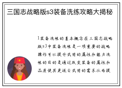 三国志战略版s3装备洗练攻略大揭秘